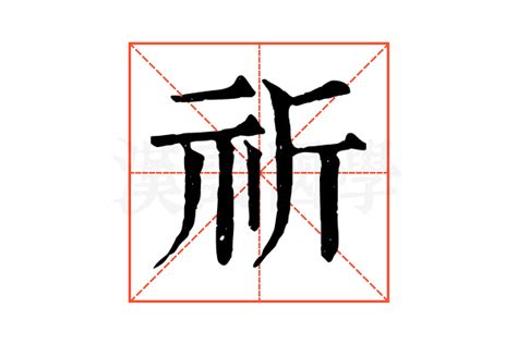 祈字|祈（汉语汉字）